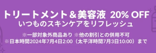 トリートメント＆セラム（美容液）　20％OFF【24/7/4まで】