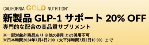 GLP-1 サポート【24/7/4まで】