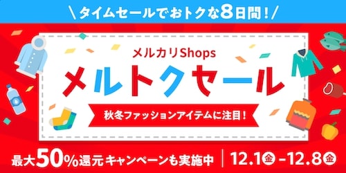 メルカリshops｜20％割引クーポン【23:12:8まで】