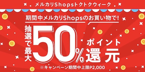 メルカリshops｜最大50％還元クーポン【23:11:8まで】