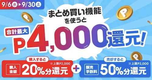 メルカリまとめ買い｜最大4,000円還元クーポン【23:9:30まで】