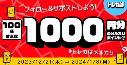 メルカリトレカ｜公式Xのフォロー&リポストで1,000円クーポン【24:1:8まで】