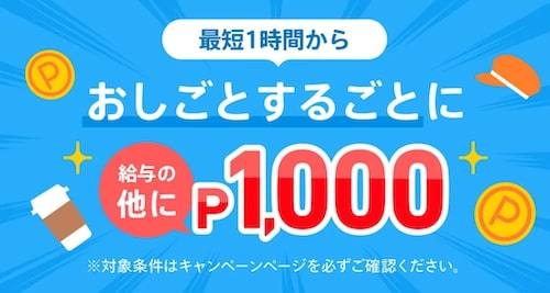 メルカリハロ｜お仕事するごとに1,000円クーポン【24:3:31まで】