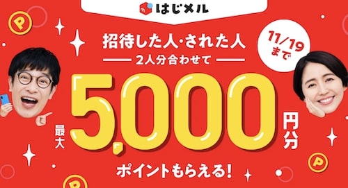 メルカリ友達招待キャンペーン最大5,000円【23:11:19まで】