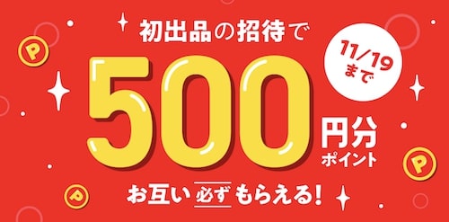 メルカリ｜はじめての出品で500円クーポン！【23_11_19_まで】