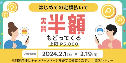 メルカリ｜はじめての定額払いで実質50％還元キャンペーン【24:2:19まで】