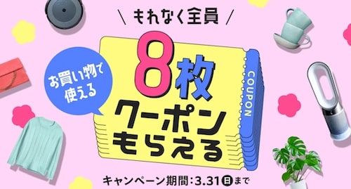 メルカリ｜もれなく全員もらえる8枚クーポン【24_3_31まで】