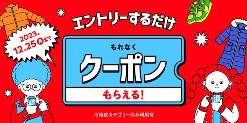 メルカリ｜エントリーだけでもらえるクーポン【23:12:25まで】