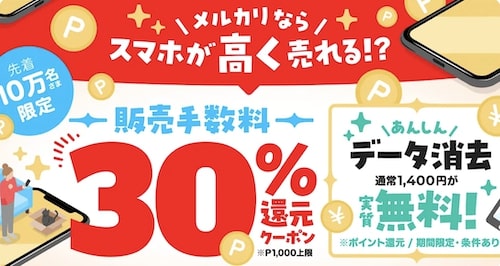 メルカリ｜スマホ販売手数料30％還元クーポン【23:10:17まで】