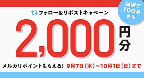 メルカリ｜公式Xのフォロー&リポストで2,000円クーポン【23:10:1まで】