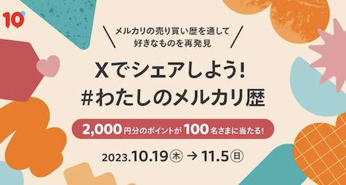 メルカリ｜公式Xへの投稿で2,000円クーポン【23:11:5まで】