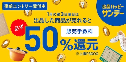 メルカリ｜出品して売れると最大50％還元クーポン【24:1:21】