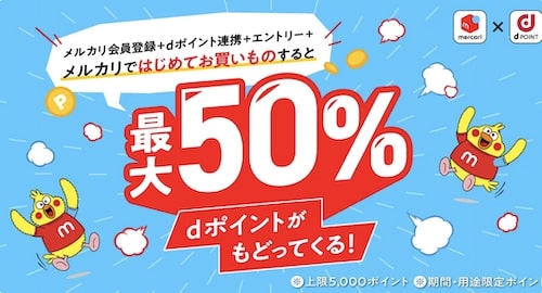 メルカリ｜新規登録後dポイント連携で最大5,000円還元クーポン！【23:8:31まで】