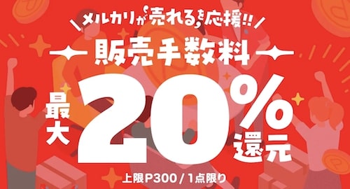 メルカリ｜販売手数料20％還元クーポン【23:10:17まで】