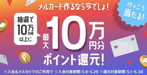 メルカード｜最大10万円分ポイント還元キャンペーン【5:29まで】