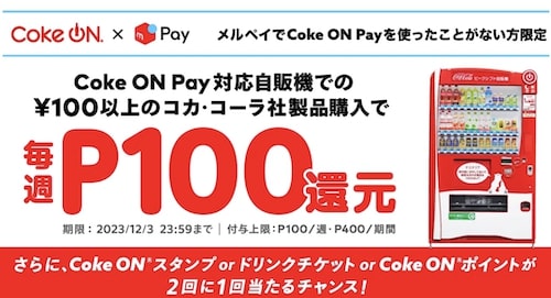 メルペイ×コークオン｜毎週100円還元クーポン【23:12:3まで】