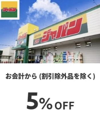 メルペイ×ジャパン｜5％割引クーポン【4/9まで】