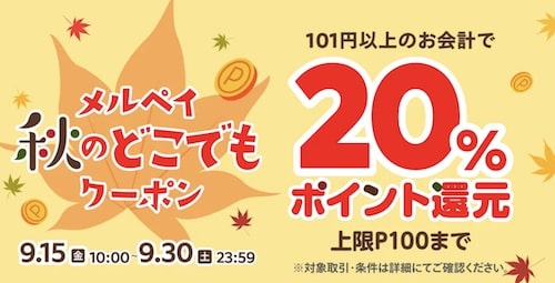 メルペイ秋のどこでもクーポン｜20％ポイント還元【23:9:30まで】