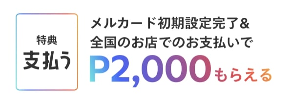 メルカード新規入会特典【24年1月〜】