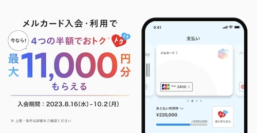 メルカード｜入会&利用で最大11,000円分もらえるキャンペーン【23:10:2まで】