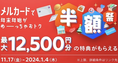 メルカード｜入会&利用で最大12,500円分もらえるキャンペーン【24:1:4まで】