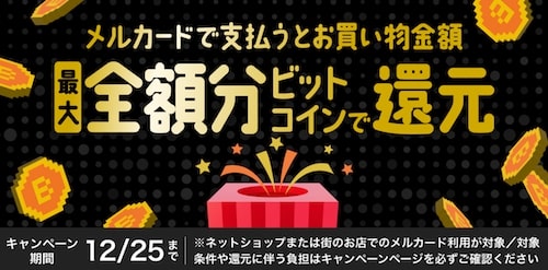 メルカード｜全額分ビットコインで還元キャンペーン【23:12:25まで】