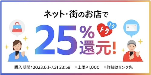 メルカード｜初期設定で25％還元キャンペーン【23_7_31まで】