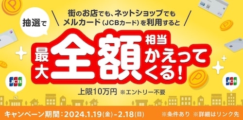 メルカード｜最大全額分還元キャンペーン【24:2:18まで】