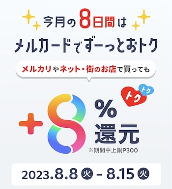 メルカード｜還元率+8％ & 販売手数料50％還元キャンペーン【23_8_15まで】