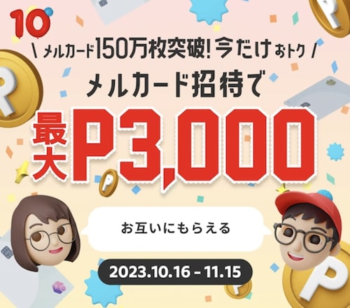 メルカード友達招待キャンペーン【23年11月15日まで】